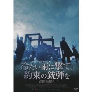 冷たい雨に撃て、約束の銃弾を 【DVD】