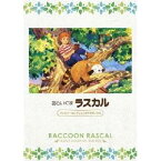 あらいぐまラスカル ファミリーセレクションDVDボックス 【DVD】