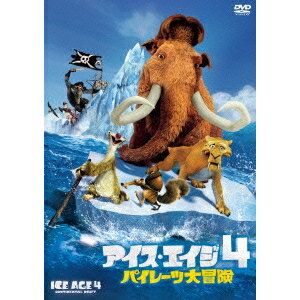 【5/9〜16限定!! 最大3000円OFFクーポン!!】アイス・エイジ4 パイレーツ大冒険 【DVD】