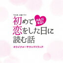 (オリジナル・サウンドトラック)/TBS系 火曜ドラマ 初めて恋をした日に読む話 オリジナル・サウンドトラック 【CD】