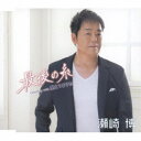 瀬崎博/最後の糸/覚えてますか 【CD】