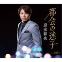 岩出和也/都会の迷子/夜雨子 【CD】
