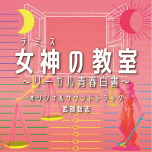 武部聡志／フジテレビ系ドラマ 女神の教室〜リーガル青春白書〜 オリジナルサウンドトラック 【CD】