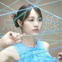伊藤美来/点と線《DVD付き限定盤》 (初回限定) 【CD+DVD】