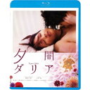 夕闇ダリア 【Blu-ray】