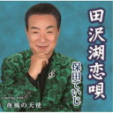 保田ていじ/田沢湖恋唄/夜風の天使 【CD】