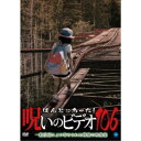 ほんとにあった!呪いのビデオ106 【DVD】