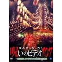 ほんとにあった!呪いのビデオ107 【DVD】