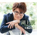 小島よしき/湖上駅 【CD】