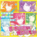 すたぽら/おぎゃりたい!えぶりでい (初回限定) 【CD】