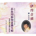 藤みち子/伊丹音頭/糸魚川根知盆踊り唄 【CD】