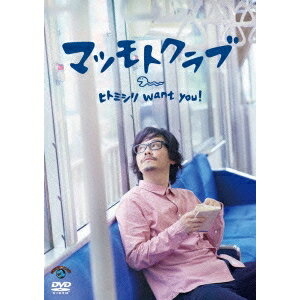 ヒトミシリ want you ！ 【DVD】