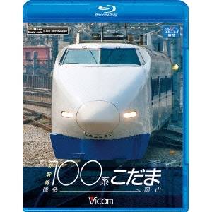 新幹線100系こだま 博多〜岡山 【Blu-ray】