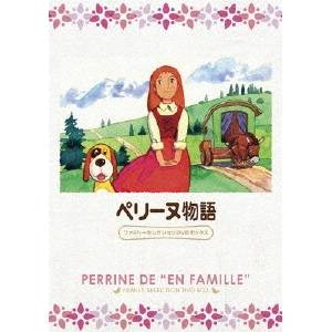 ペリーヌ物語 ファミリーセレクションDVDボックス 【DVD】