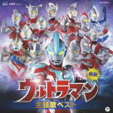 (キッズ)/最新 ウルトラマン主題歌ベスト 【CD】