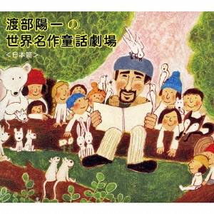 渡部陽一／渡部陽一の世界名作童話劇場 ＜日本篇＞ 【CD】