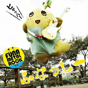 ふなっしー／ふな ふな ふなっしー♪ 〜ふなっしー公式テーマソング〜 (初回限定) 【CD+DVD】