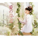 山口かおる／愛の岸辺(はて) 【CD】