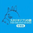 (アニメーション)/スタジオジブリの歌 増補盤 【CD】