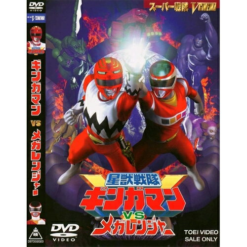 星獣戦隊ギンガマンVSメガレンジャー 【DVD】