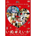 いぬのえいが 【DVD】