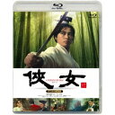 商品種別Blu-ray※こちらの商品はBlu-ray対応プレイヤーでお楽しみください。発売日2017/06/07ご注文前に、必ずお届け日詳細等をご確認下さい。関連ジャンル映画・ドラマ洋画アジア永続特典／同梱内容■映像特典劇場予告篇商品概要解説武侠アクション映画の原点にして頂点！／アカデミー賞受賞『グリーン・デスティニー』の原点！／第28回カンヌ国際映画祭で中華圏映画として初めて高等技術委員会グランプリを受賞し、世界的にも認められた記念碑的傑作。『チャイニーズ・ゴースト・ストーリー』などで有名な古典伝奇文学「聊齋志異」からの1篇から映像化された。／印象的な竹林での戦いのシーンは、その後の武侠アクションに大きな影響を与え、それを模したシーンが多々登場するほどである。『成龍拳』のシュー・フォン、『山中傳奇』のシー・チュン、『燃えよドラゴン』のロイ・チャオ等が出演し、当時スタントなどをしていたサモ・ハン・キンポーが顔を見せている。『侠女』明時代末期。絵や書を売る書生のグーは、小さな村に母親と暮らしていた。ある日、店に現れたオウヤンという見知らぬ男に、住んでいるチンルー砦のことを聞かれる。近所を調べると、そこには美しい女性ヤンが越してきていた。母親からの勧めもありグーとヤンの距離が縮まる中、二人の目の前にオウヤンが現れ、剣を抜きヤンと戦い始める。なんとヤンは政府(東廠)に反旗して処刑された大臣の娘で、一族抹殺された中での唯一の生き残りだった。人相書を頼まれたことで事実を知ったグーは、姿を消したヤンを探し出し、彼女とその仲間を助けるために、兵法を使って東廠の追跡隊を罠にかけるが…。本編180分＋特典1分スタッフ&amp;キャストキン・フー［胡金銓］(監督)、キン・フー［胡金銓］(脚本)、シャー・ユン・フォン(プロデューサー)、ファ・フィイン(撮影)、ウー・タイコン(音楽)、ハン・インチェ［韓英傑］(武術指導)シュー・フォン、シー・チュン、ティエン・ポン、パイ・イン、ロイ・チャオ商品番号SHBR-447販売元松竹組枚数1枚組収録時間181分色彩カラー字幕日本語字幕制作年度／国1971／台湾画面サイズシネスコサイズ＝16：9音声仕様北京語 Audioモノラル Master dtsHDコピーライト(C)1971 Union Film Co.、 Ltd. (C)2015 Taiwan Film institute All rights reserved (for A Touch of Zen) _映像ソフト _映画・ドラマ_洋画_アジア _Blu-ray _松竹 登録日：2017/03/03 発売日：2017/06/07 締切日：2017/04/20