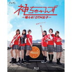 ドラマ『神ちゅーんず 〜鳴らせ！DTM女子〜 』 【Blu-ray】