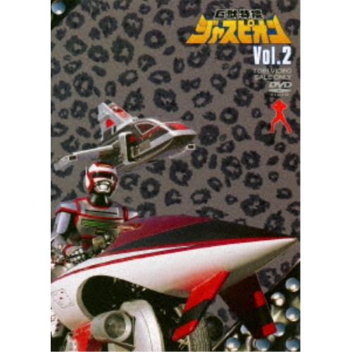 巨獣特捜ジャスピオン Vol.2 【DVD】
