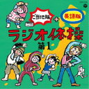 商品種別CD発売日2021/07/21ご注文前に、必ずお届け日詳細等をご確認下さい。関連ジャンル純邦楽／実用／その他趣味／実用／教材趣味・教養永続特典／同梱内容図解付アーティスト(教材)、柳川英麿、走裕介、西尾夕紀、平野正人、山本圭一郎、陰山真寿美、寿太郎収録内容Disc.101.ラジオ体操第1 (号令入り)(3:17)02.ラジオ体操第1 (号令入り) (北海道弁)(3:19)03.ラジオ体操第1 (号令入り) (津軽弁)(3:19)04.ラジオ体操第1 (号令入り) (岩手弁)(3:19)05.ラジオ体操第1 (号令入り) (茨城弁)(3:19)06.ラジオ体操第1 (号令入り) (京都弁)(3:19)07.ラジオ体操第1 (号令入り) (大阪弁)(3:22)08.ラジオ体操第1 (号令入り) (広島弁)(3:19)09.ラジオ体操第1 (号令入り) (土佐弁)(3:19)10.ラジオ体操第1 (号令入り) (博多・筑後弁)(3:20)11.ラジオ体操第1 (号令入り) (熊本・肥後弁)(3:19)12.ラジオ体操第1 (号令入り) (鹿児島弁)(3:19)13.ラジオ体操第1 (号令入り) (ウチナーグチ)(3:21)14.ラジオ体操第1 (号令入り) (英語版)(3:22)15.ラジオ体操第1 (号令なし)(3:17)商品概要2013年発売の『ラジオ体操 第1ご当地版』、2015年発売の『ラジオ体操 第1・第2 ご当地版 DVD付き』が好評につき、第3弾の発売が決定！人気が高い「ラジオ体操第1」に北海道弁、そして英語版を新規収録してリニューアル！おうち時間が増えている今、運動不足解消や、英語学習にも役立つスペシャルな内容です。商品番号COCE-41491販売元日本コロムビア組枚数1枚組収録時間49分 _音楽ソフト _純邦楽／実用／その他_趣味／実用／教材_趣味・教養 _CD _日本コロムビア 登録日：2021/05/18 発売日：2021/07/21 締切日：2021/06/14