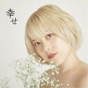 古川愛理/幸せ 【CD】