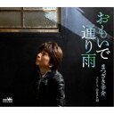 まつざき幸介/おもいで通り雨 【CD】