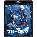 商品種別Blu-ray※こちらの商品はBlu-ray対応プレイヤーでお楽しみください。発売日2023/11/22ご注文前に、必ずお届け日詳細等をご確認下さい。関連ジャンル趣味・教養永続特典／同梱内容本編ディスク＋特典ディスク封入特典：ブックレット(16P)■映像特典メイキング映像／日替わりシーン集／アフタートークダイジェスト／カーテンコール集／PV商品概要解説今、史上最もアツく、最もイカれたサッカー漫画！2023年5月、待望の舞台化！／生き残りを懸けたエゴい戦い(ステージ)が今始まる。／【公演概要】／大阪、東京にて全15公演開催。／大阪公演：2023年5月4日(木)〜7日(日)／東京公演：2023年5月11日(木)〜14日(日)『舞台『ブルーロック』』世界一のエゴイストでなければ、世界一のストライカーにはなれない。日本をW杯優勝に導くストライカーを育てるため、日本フットボール連合はある計画を立ち上げるところから始まる。その名もブルーロック(青い監獄)プロジェクトに集められたのは300人の高校生。しかも全員FW。299人のサッカー生命を犠牲に誕生する、日本サッカーに革命を起こすストライカーとは？今、史上最もアツく、最もイカれたサッカーが開幕する。スタッフ&amp;キャスト金城宗幸(原作)、ノ村優介(原作(漫画))、伊勢直弘(脚本)、伊勢直弘(演出)、乘峯雅寛(美術)、早川博隆(舞台音楽)、関根佑樹(舞台音楽)、寅川英司(技術監督)、田中翼(舞台監督)、大波多秀起(照明)、前田規寛(音響効果)、O-beron inc.(映像)、入江浩平(演出助手)、雲出三緒(衣裳)、木村美和子(ヘアメイク)、MUU(ヘアメイク)、新田彩加(ヘアメイク)、有藤萌(ヘアメイク)、嘉山花子(ヘアメイク)、Office ENDLESS(制作)、上野志津華(制作協力)竹中凌平、佐藤信長、松田昇大、佐伯亮、佐織迅、佐藤たかみち、村松洸希、澤田拓郎、書川勇輝、井澤勇貴、坪倉康晴、船木政秀、川井雅弘、小坂涼太郎、菊池修司、益永拓弥、横井翔二郎、安藤勇雅、窪寺直、土居健蔵、中土井俊允、牧野裕夢、Kradness商品番号BCXE-1855販売元バンダイナムコアーツ組枚数2枚組収録時間254分色彩カラー制作年度／国2023／日本画面サイズ16：9音声仕様リニアPCMステレオ 日本語 _映像ソフト _趣味・教養 _Blu-ray _バンダイナムコアーツ 登録日：2023/05/08 発売日：2023/11/22 締切日：2023/10/17