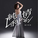 藤井香愛/純情レボリューション/うらはら《タイプA》 【CD】