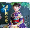 山口みさと/瀬戸内恋歌 【CD】