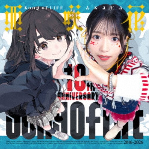 商品種別CD発売日2026/09/16ご注文前に、必ずお届け日詳細等をご確認下さい。関連ジャンル邦楽ポップス永続特典／同梱内容描き下ろしイラストスペシャルジャケットアーティスト亜咲花収録内容Disc.101.Open your eyes(-)02.Edelweiss(-)03.SHINY DAYS(-)04.Eternal Star(-)05.Marine SNOW(-)06.この世の果てで恋を唄う少女(-)07.神の数式(-)08.Code Genius ？(-)09.The Sunshower(-)10.I believe what you said(-)11.Seize The Day(-)12.この場所で。 (亜咲花 Solo ver.)(-)13.BELIEVE MYSELF(-)Disc.201.Ready Set Go！！(-)02.バラッド(-)03.Sun Is Coming Up(-)04.夏夢ノイジー(-)05.わやわやわー！(-)06.So Precious(-)07.GIVE ＆ TAKE(-)08.Savage(-)09.REVELION(-)10.オトモノガタリ(-)11.SHINY DAYS 〜Re：MAKE〜(-)12.Edelweiss 〜Re：MAKE〜(-)商品概要2026年10月にデビュー10周年を迎える亜咲花の自身初となるアニバーサリーベストアルバム『Song of LIFE』のリリースが決定！TVアニメ『Occultic;Nine -オカルティック・ナイン-』エンディングテーマ「Open your eyes」、TVアニメ『ゆるキャン△』オープニングテーマ「SHINY DAYS」、TVアニメ『ひぐらしのなく頃に業』オープニングテーマ「I believe what you said」、TVアニメ『サマータイムレンダ』2ndオープニングテーマ「夏夢ノイジー」など、これまで担当してきた数々のアニメタイアップ楽曲を収録。大ボリュームの2枚組CD！商品番号ATOM-17販売元MAGES.組枚数2枚組 _音楽ソフト _邦楽_ポップス _CD _MAGES. 登録日：2026/05/07 発売日：2026/09/16 締切日：2026/08/04