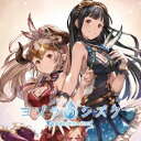 (ゲーム・ミュージック)/ヨゾラのシズク 〜GRANBLUE FANTASY〜 【CD】