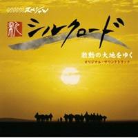 (オリジナル・サウンドトラック)／NHKスペシャル「新シルクロード2007」激動の大地をゆく オリジナル・サウンドトラック 【CD】