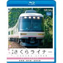 近鉄さくらライナー&道明寺線・長野線・御所線 吉野〜大阪阿部野橋 【Blu-ray】