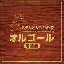 スタジオジブリ　オルゴール (オルゴール)／スタジオジブリの歌オルゴール 増補盤 【CD】