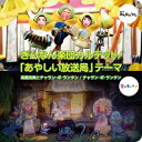 【7/18限定! 楽天会員なら最大P4倍】高橋克実とチャラン・ポ・ランタン/ぎんなん楽団カルテット/「あやしい放送局」テーマ (初回限定) 【CD】