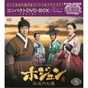 ホジュン 伝説の心医<ノーカット完全版> コンパクトDVD-BOX5 【DVD】