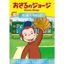 おさるのジョージ ボール いるかい? 【DVD】