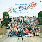 寺内タケシとブルージーンズ／昭和の名盤シリーズ 歌のないエレキ歌謡曲〜スモーキン・ブギ(1975) 【CD】