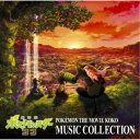 (V.A.)/「劇場版ポケットモンスター ココ」ミュージックコレクション 【CD】