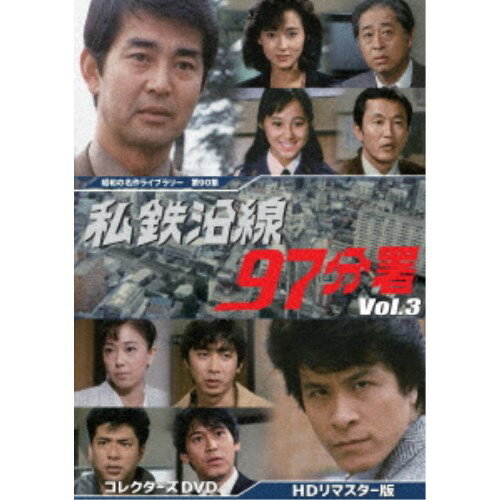 私鉄沿線97分署 コレクターズDVD Vol.3 ＜HDリマスター版＞ 【DVD】