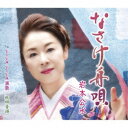 岩本公水/なさけ舟唄 c/w VIVA VIVA 演歌/秋田音頭 【CD】