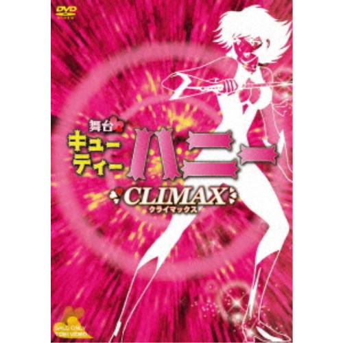 舞台「Cutie Honey Climax」 【DVD】