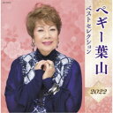 ペギー葉山/ペギー葉山 ベストセレクション2022 【CD】
