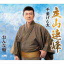 千葉げん太/立山連峰 【CD】