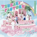 永続特典／同梱内容CD+Blu-rayアーティストつばきファクトリー収録内容Disc.101.勇気 It’s my Life！(3:50)02.妄想だけならフリーダム(3:32)03.でも…いいよ(3:59)04.勇気 It’s my Life！ (Instrumental)(3:50)05.妄想だけならフリーダム (Instrumental)(3:32)06.でも…いいよ (Instrumental)(3:55)Disc.201.妄想だけならフリーダム (Music Video)(3:25)02.妄想だけならフリーダム (Dance Shot Ver.)(3:25)03.妄想だけならフリーダム (メイキング映像)(6:12)商品概要つばきファクトリー、メジャー通算11作目となるトリプルA面シングルリリース決定！商品番号EPCE-7779販売元ソニー・ミュージックディストリビューション組枚数2枚組収録時間44分画面サイズ16：9音声仕様リニアPCMステレオ 日本語 _音楽ソフト _邦楽_ポップス _CD+Blu-ray _ソニー・ミュージックディストリビューション 登録日：2023/08/08 発売日：2023/09/27 締切日：2023/08/09